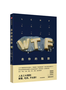 【正版书籍】去你的脂肪 格兰特斯科菲尔德 著健康饮食三种角度剖析LCHF低糖优脂法中西餐菜谱吐槽大会 中信出版社图书