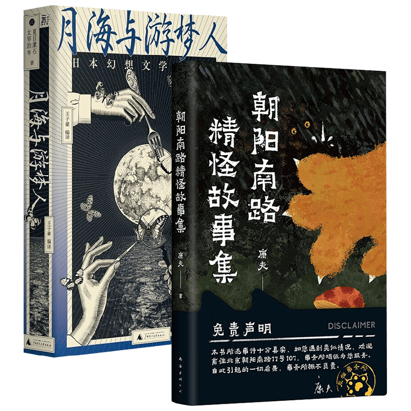 月海与游梦人+朝阳南路精怪故事集 夏目漱石等 著 文学作品集