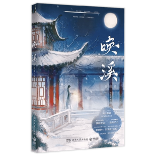 【正版书籍】【赠Q版折立卡+打卡计划表+贴纸+书签】唤溪 完结篇 明桂载酒 著 原名我养成了一个病弱皇子 养成系言情 青春文学