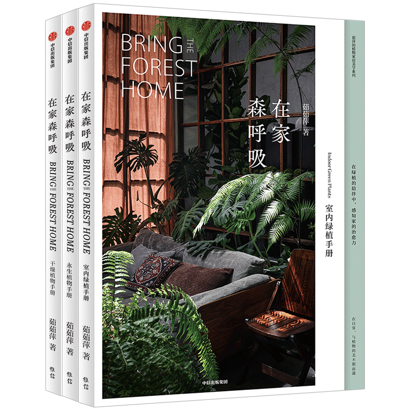 【正版书籍】在家森呼吸套装3册 室内绿植干燥植物永生植物 茹茹萍著