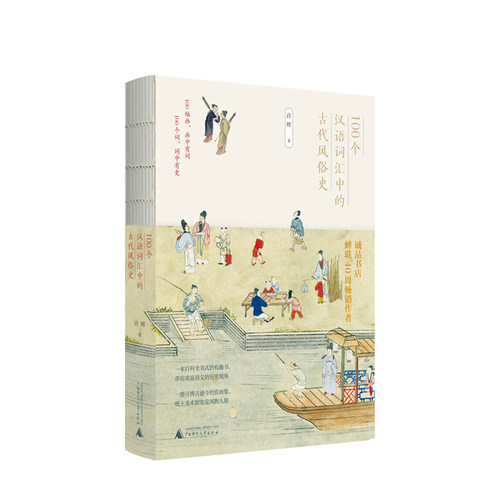 【正版书籍】100个汉语词汇中的古代风俗史 许晖著 广西师范大学出版社 “纸上美术馆”饱览风物人情