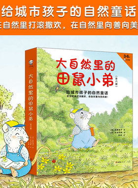 【正版书籍】《大自然里的田鼠小弟》全6册 [日]武鹿悦子著 彭懿译 3-6岁绘本 童话故事版14只老鼠 给城市孩子的自然童话