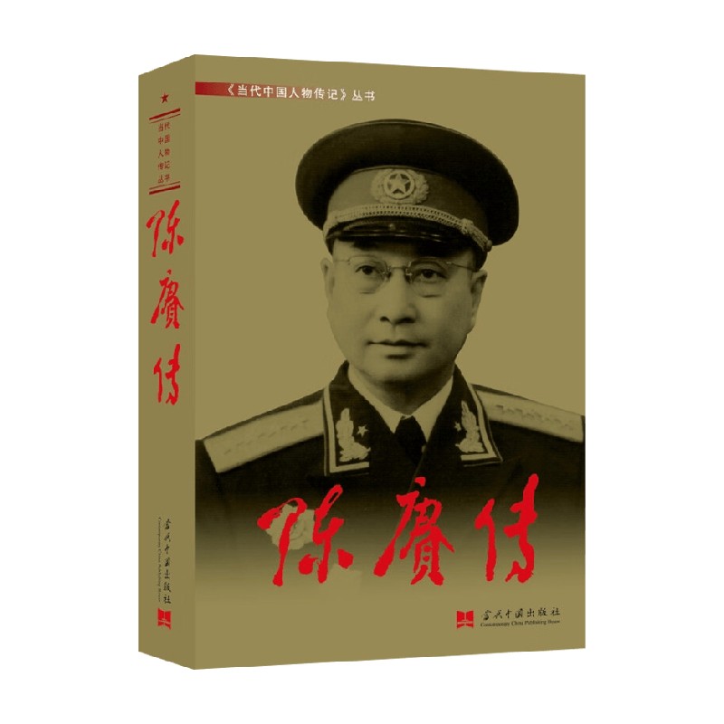 陈赓传3版新历史人物传记