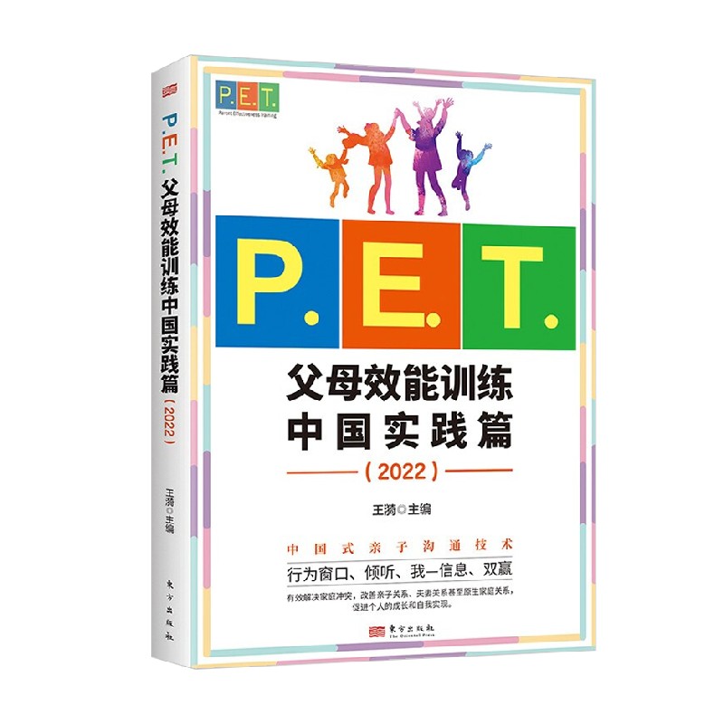 【正版书籍】P.E.T.父母效能训练中国实践篇 2022 王漪 著 家教 书籍/杂志/报纸 育儿百科 原图主图