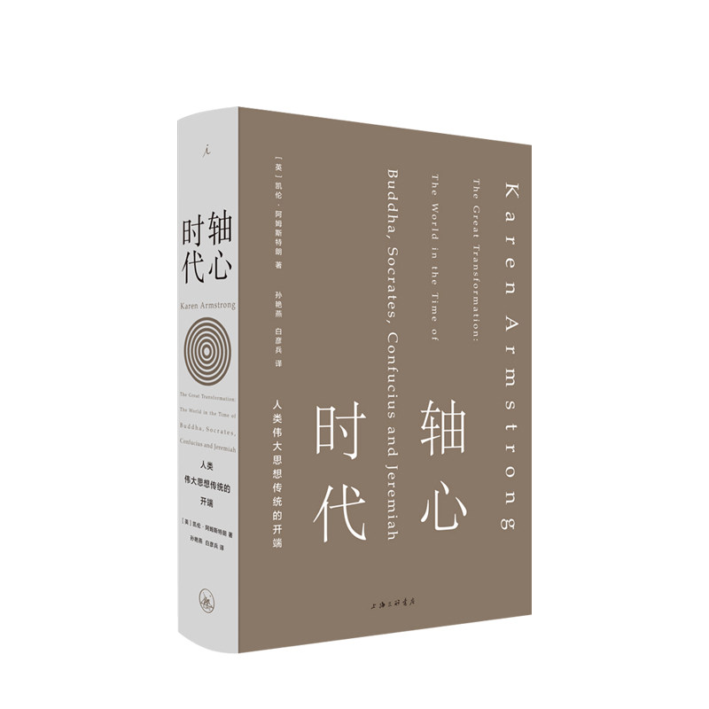 【正版书籍】轴心时代 人类伟大思想传统的开端 凯伦 阿姆斯特朗著苏格拉底孔子佛陀人类四大文明思想史万古江河神的历史书理想国