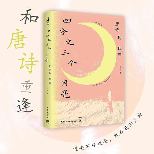 四分之三个月亮唐诗的回响