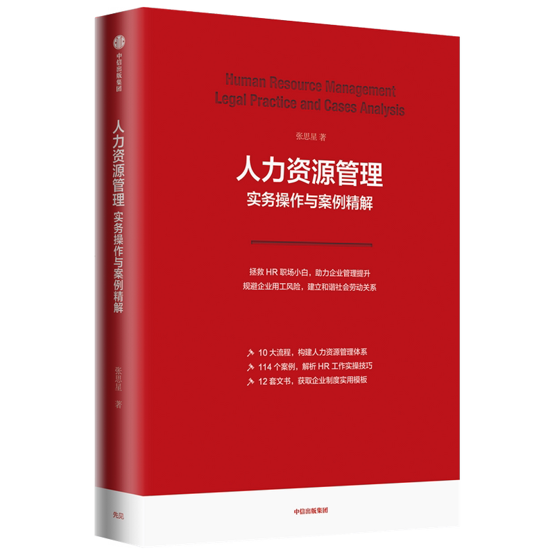 【正版书籍】人力资源管理实务操作与案例精解张思星 著 企业法律实务系列 HR职场小白 企业管理 管理模板  人力资源管理