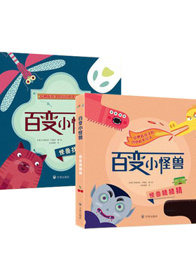 【2-6岁】给孩子的创意机关绘本  百变小怪兽套装两册 克服恐惧儿童益智启蒙绘本 游戏书 猜一猜 找一找 儿童绘本