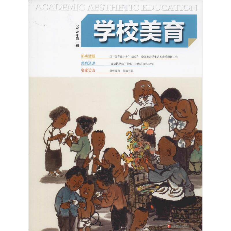 学校美育 2018年第1辑 本书编写组 编 教育/教育普及 wxfx