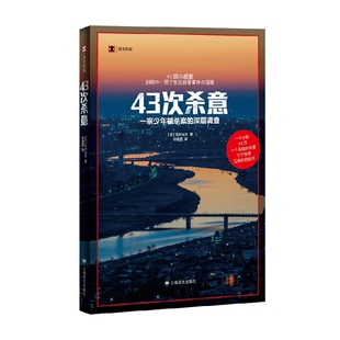 纪实文学 著 43次杀意 石井光太
