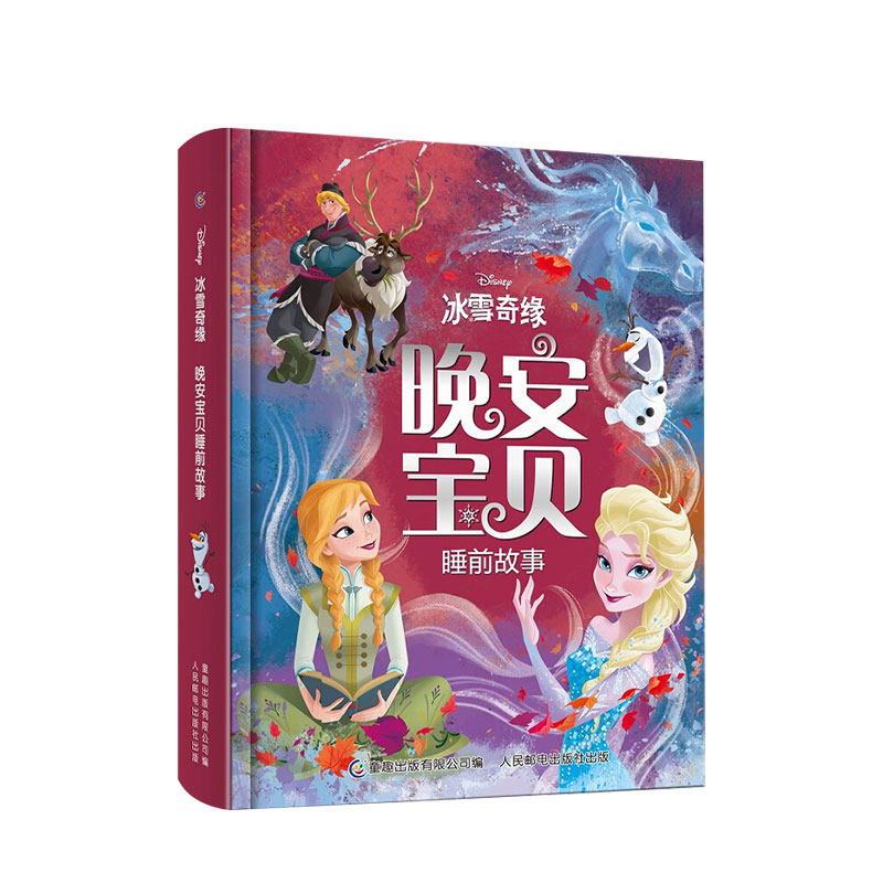 【正版书籍】冰雪奇缘晚安宝贝睡前故事精装3-6岁迪士尼公主艾莎