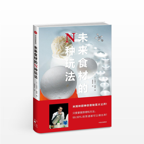 【正版书籍】未来食材的N种玩法 拉斐尔奥蒙 著 米其林大厨 中信出版社图书 书 厨房健康与烹饪创新指南