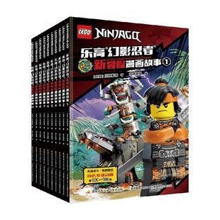 【正版书籍】乐高幻影忍者新冒险漫画故事 套装1-10 5-13岁 国开童媒 编著 动漫卡通