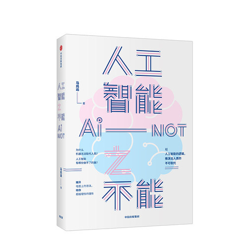 【正版书籍】人工智能之不能 马兆远 著 人工智能发展 人类未来 人工智能局限 社会科学 自然科学  中信出版社图书 正版
