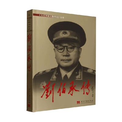 刘伯承传中国历史人物传记