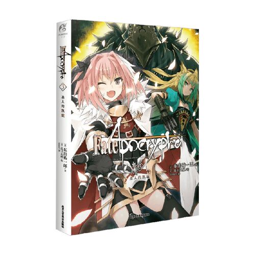 【正版书籍】Fate Apocrypha 3 圣人的凯旋 东出祐一郎 著 动漫