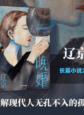 【正版书籍】晚婚 辽京 著 默然记 分解现代人无孔不入的孤独 当代文学 婚姻生活 亲密关系 适婚年龄 北漂 中信出版社图书