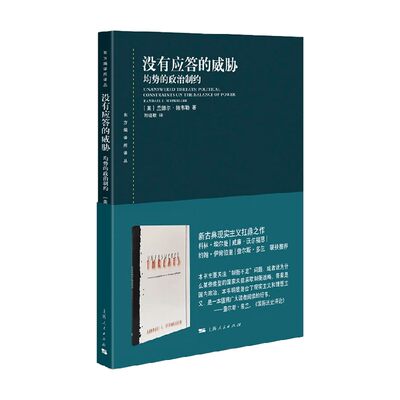 【正版书籍】没有应答的威胁 均势的政治制约 兰德尔·施韦勒 著 政治军事