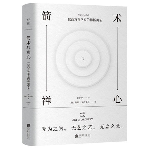 【正版书籍】箭术与禅心  奥根 赫立格尔 著 哲学