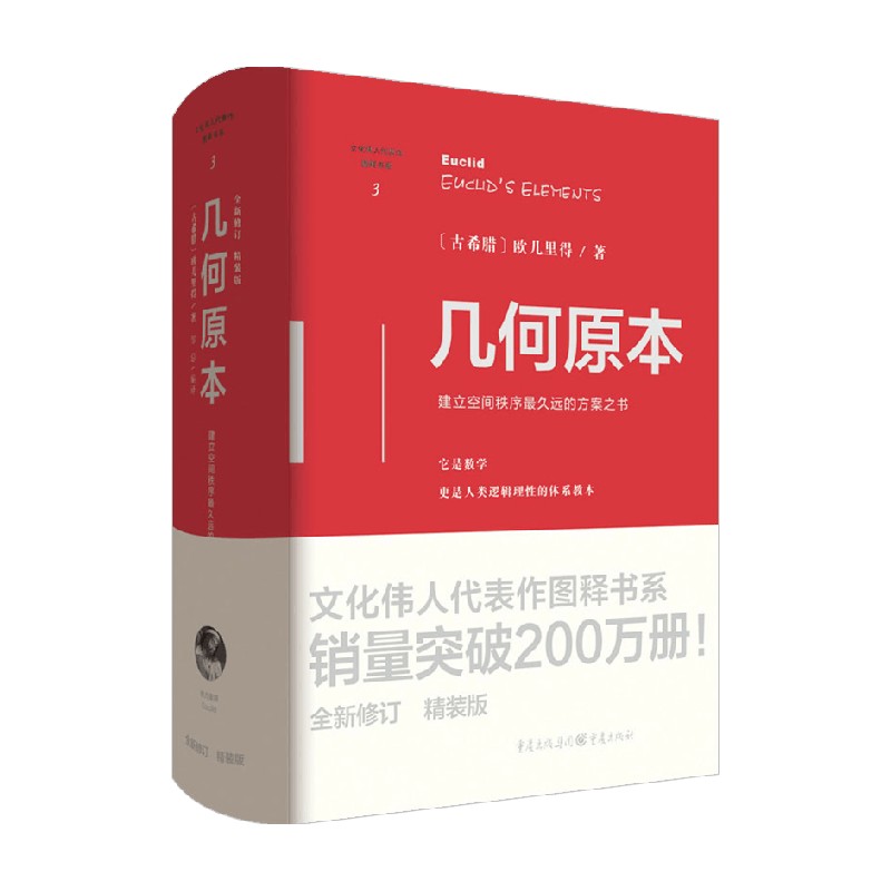 【正版书籍】几何原本 精装版 欧几里得 著 科普