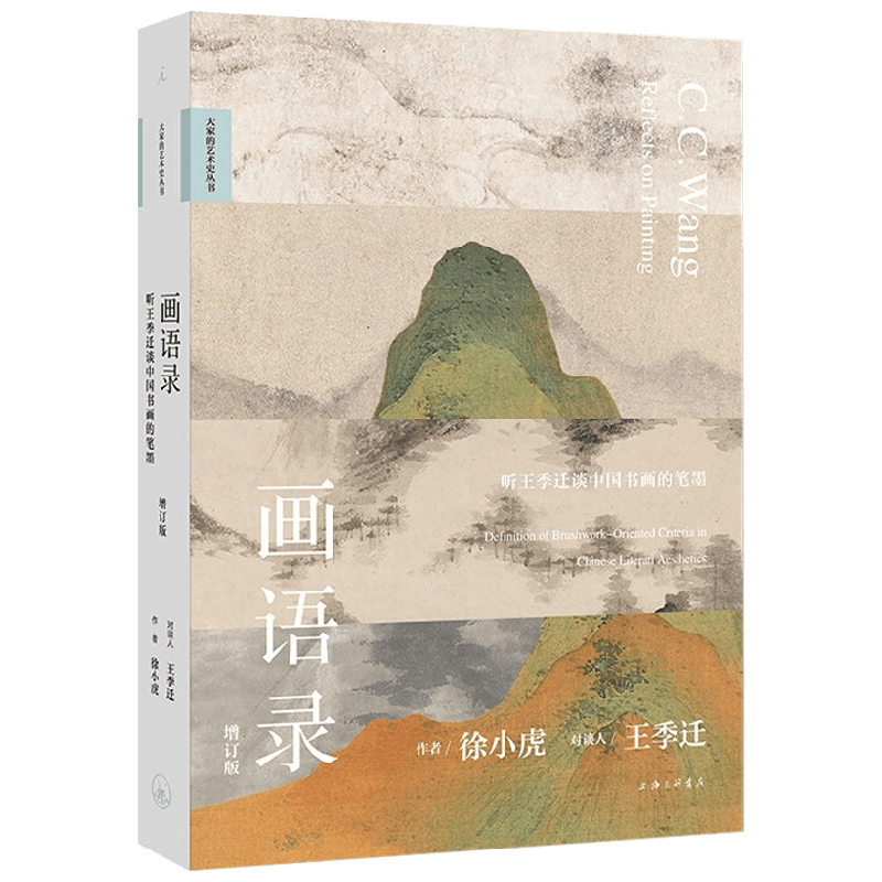 【正版书籍】画语录 听王季迁谈中国书画的笔墨 徐小虎 著 绘画