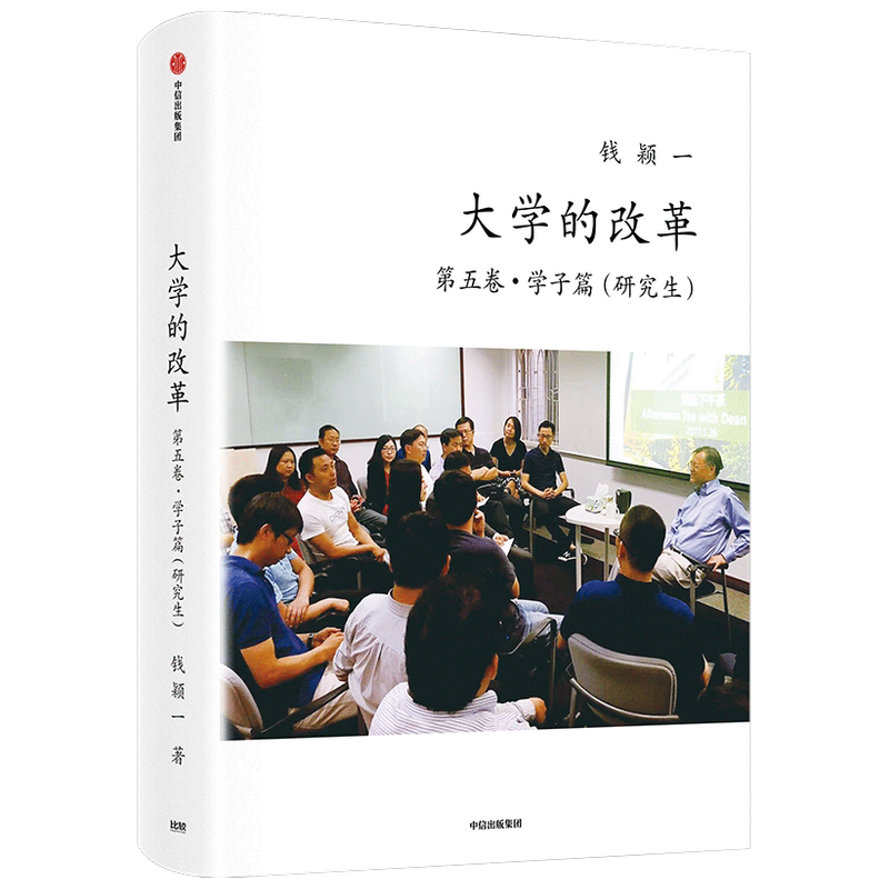 【正版书籍】大学的改革·第五卷·学子篇(研究生)钱颖一著 接轨的本土教育