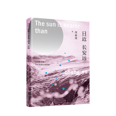 【正版书籍】日近长安远 周瑄璞 著 陕西“文坛花木兰”周瑄璞力作 为沉默者歌 为负重前行者画像 一部真实反映女性生存困境的追问