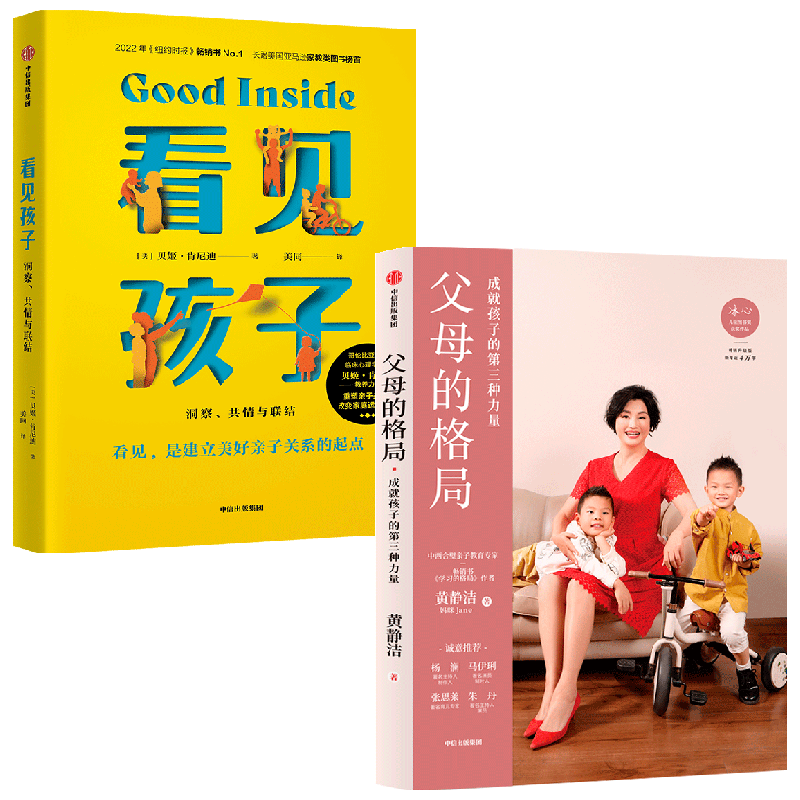 【正版书籍】父母的格局+看见孩子 套装2册 黄静洁 等著 家教方法