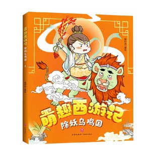 正版 除妖乌鸡国 书籍 小说 绘时光 著