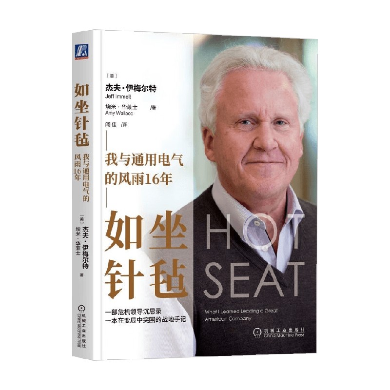 如坐针毡 我与通用电气的风雨16年 杰夫·伊梅尔特等 著 管理