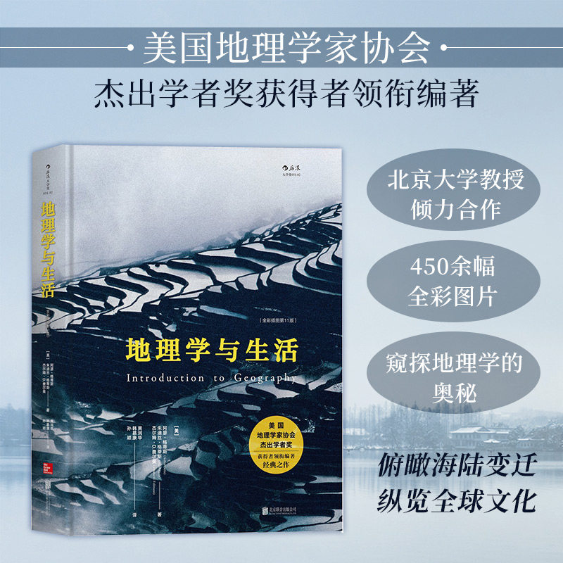 【正版书籍】地理学与生活精装全彩插图第十一版 Geography人文自然地理区域常识旅游北斗地图分级知识点书籍普及读物