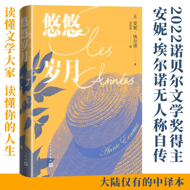 悠悠岁月 安妮 埃尔诺 著  悠悠岁月 用无人称自传的方式书写一代人的