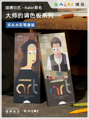 Kalor绮采双头水彩笔 国博衍艺联名大师调色板系列拉斐尔莫兰迪水彩笔软头套装美术专用礼物文创