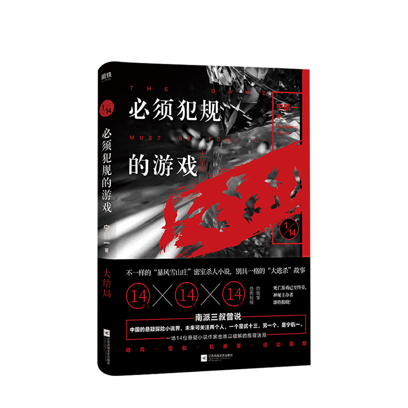 【正版书籍】必须犯规的游戏.大结局 又名十四分之一宁航一14个小说家14天 14个惊悚离奇的故事 让人头皮发麻 欲罢不能的游戏