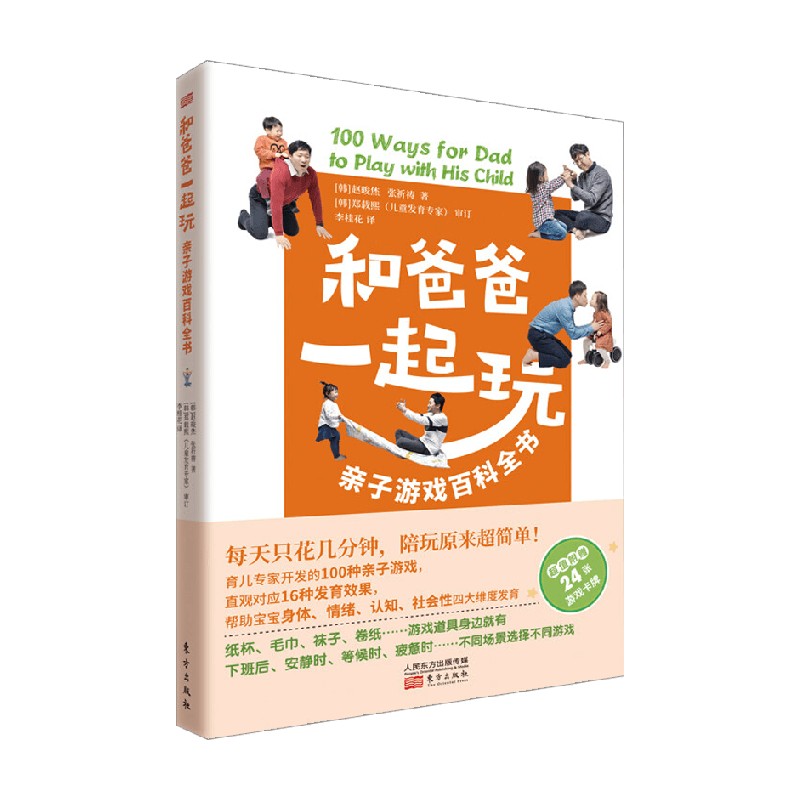 【正版书籍】和爸爸一起玩 亲子游戏百科全书 RMLH 赵晙烋等 著 育儿家教