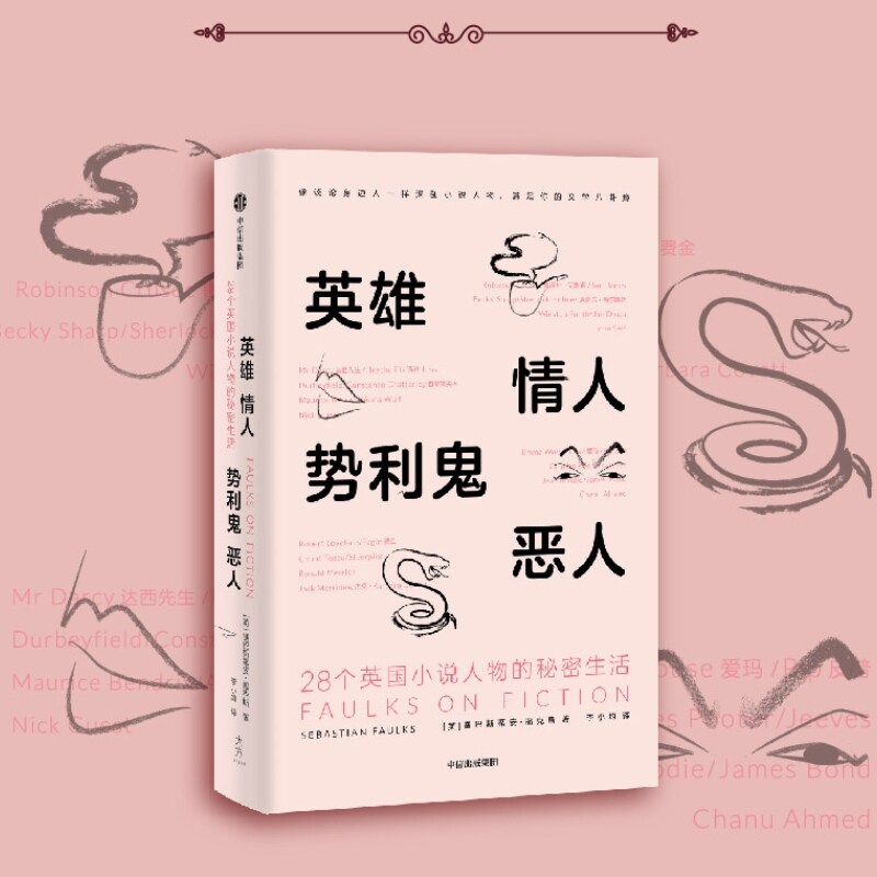 【正版书籍】英雄,情人,势利鬼,恶人:28个英国小说