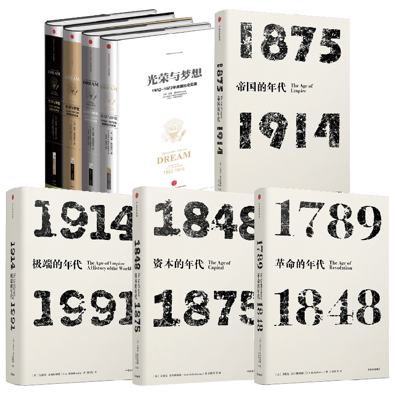 光荣与梦想 精装版+年代四部曲 艾瑞克霍布斯鲍姆等著 了解现代世界史的经典入门读物