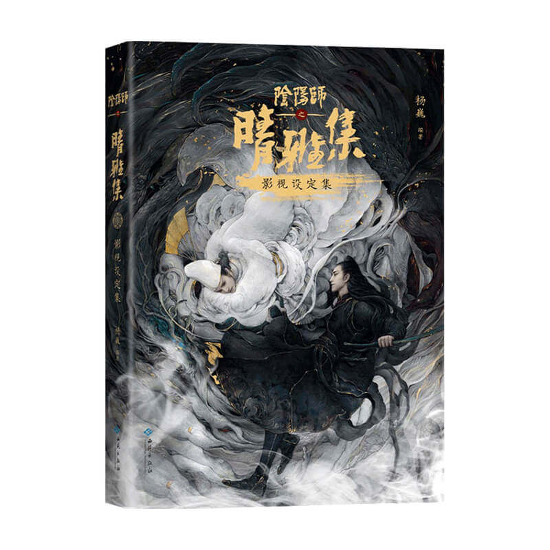 【正版书籍】阴阳师之晴雅集影视设定集   杨巍 著 国漫