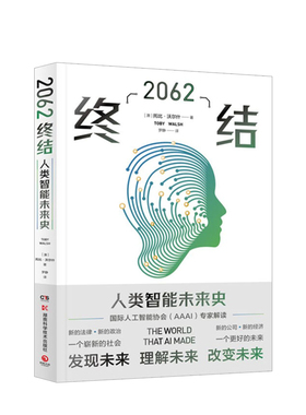 【正版书籍】2062 终结 托比沃尔什著 未来人工智能发展史AI智能第二次认知革命人工智能世界通史历史社科科普书籍