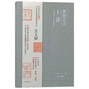 篆刻艺术十讲 王义骅 著 篆刻