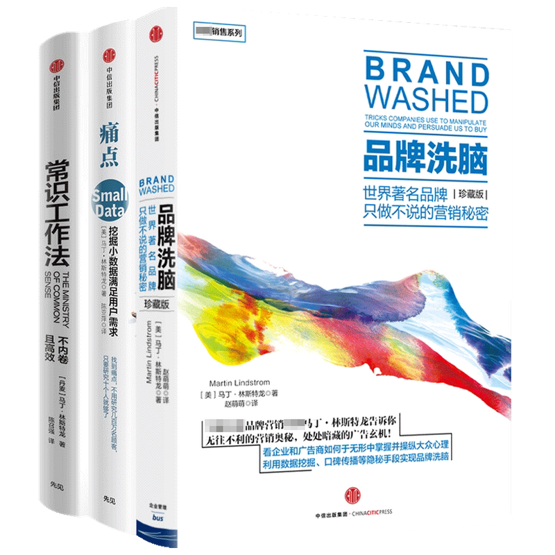 【正版书籍】常识工作法+痛点+品牌洗脑 套装3册 马丁·林斯特龙 著 管理
