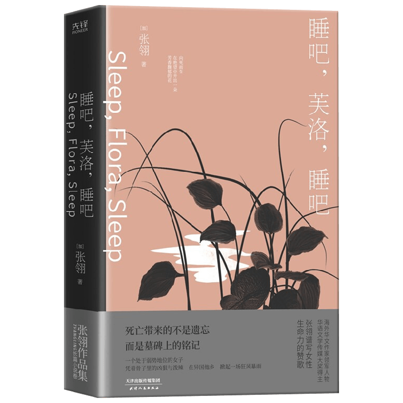 【正版书籍】睡吧 芙洛 睡吧 张翎 著 小说
