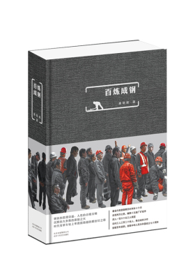 【正版书籍】百炼成钢 钢铁的哲理诗篇 人性的合唱交响 沉默的大多数的微暗之火 时代变革车轮上卑微而激越的螺丝钉之歌