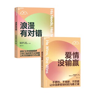 浪漫有对错+爱情没输赢 威拉德·哈利 著 婚恋与两性