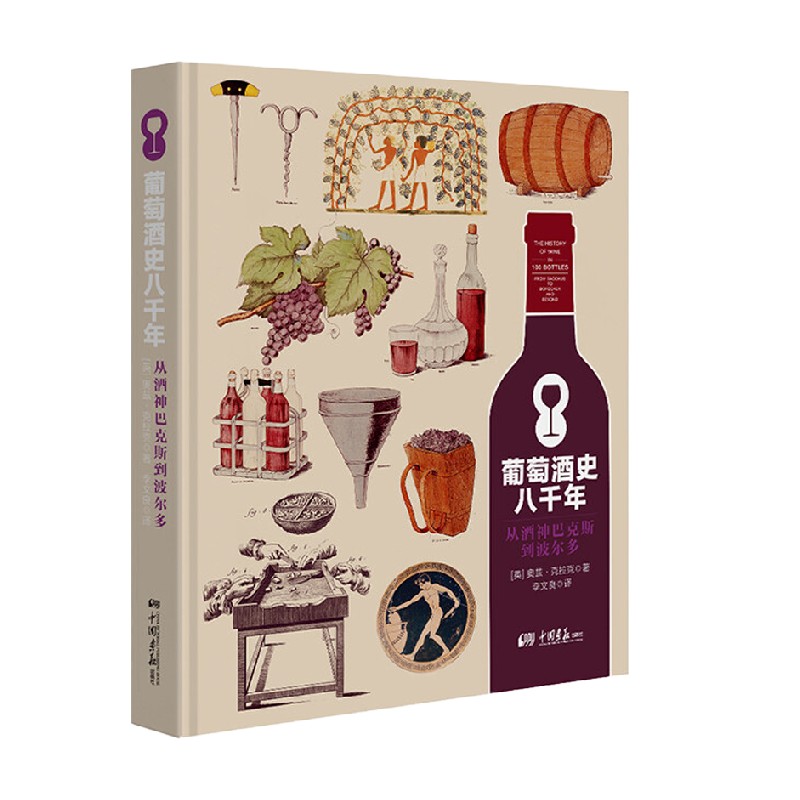 【正版书籍】葡萄酒史八千年 从酒神巴克斯到波尔多 奥兹·克拉克 著 烹饪美食