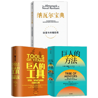 【正版书籍】巨人的工具+巨人的方法+纳瓦尔宝典 蒂姆·费里斯等 著 励志