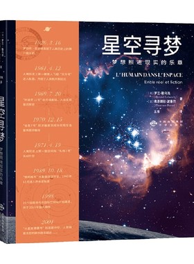 【正版书籍】星空寻梦 梦想照进现实的乐章 罗兰·勒乌克等 著 科普读物
