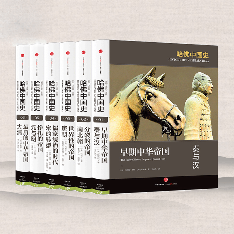 【正版书籍】哈佛中国史(全六卷) 精装版套装 卜正民 哈佛帝制中国史中国通史六个帝国时代秦汉南北朝大唐宋朝元明大清书
