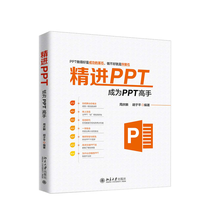 【正版书籍】精进ppt:成为ppt高手