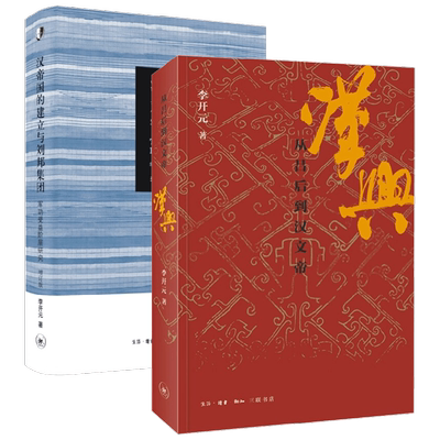 【正版书籍】汉兴+汉帝国的建立与刘邦集团  李开元作品套装2册 李开元 著 历史